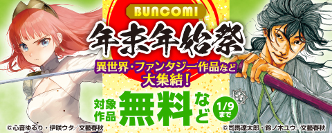 BUNCOMI年末年始祭 異世界・ファンタジー作品など大集結!
