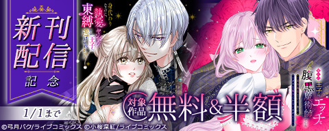 『身代わりなのに、執愛ヤンデレ王子の束縛から逃げられません』など12月新刊配信記念フェア