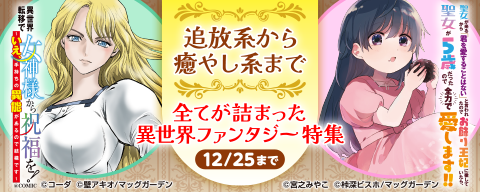 【追放系から癒やし系まで】全てが詰まった異世界ファンタジー 特集