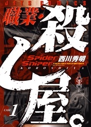 『職業・殺し屋。』25周年記念フェア 西川秀明作品無料&割引！