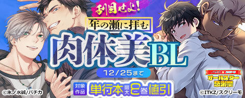 刮目せよ 年の瀬に拝む肉体美BL