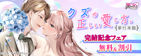 クズの正しい愛し方。単行本版 完結記念フェア