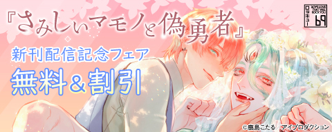 『さみしいマモノと偽勇者』新刊配信記念フェア