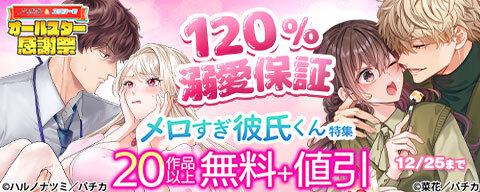 120%溺愛保証 メロすぎ彼氏くん特集