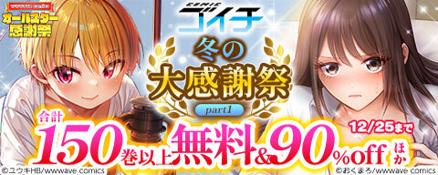 COMICゴイチ 冬の大感謝祭 part1