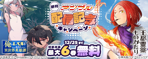 COMICアンブル新刊配信記念キャンペーン