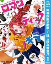 「ロマンティック・キラー」実写映画公開記念!ラブコメ作品キャンペーン!