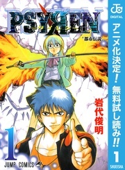 『PSYREN―サイレン―』アニメ化発表記念!その能力の謎を解け!重厚な能力バトルマンガキャンペーン!