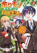 \「余りモノ異世界人の自由生活 勇者じゃないので勝手にやらせてもらいます」ほか/ アルファポリスCOMICS新刊配信