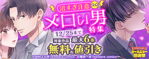 沼すぎ注意 メロい男特集