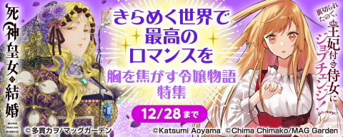 【きらめく世界で最高のロマンスを】胸を焦がす令嬢物語 特集