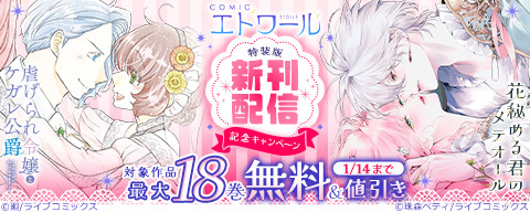 COMICエトワール 特装版新刊配信記念キャンペーン