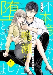 新作「不本意ですが、鳴瀬に堕とされました」配信記念!王道&名作女性マンガキャンペーン!