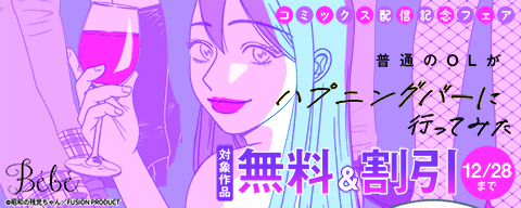 Bébé『普通のOLがハプニングバーに行ってみた』コミックス配信記念フェア