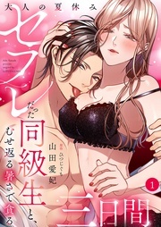 大人の夏休み~セフレだった同級生と、むせ返る暑さで貪る三日間 新刊配信