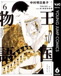  完結巻ついに発売「王国物語」＆美麗ファンタジーキャンペーン！