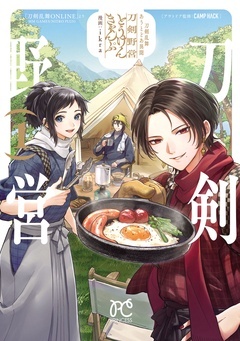 【期間限定　無料お試し版】刀剣乱舞 あうとどあ異聞 刀剣野営【電子単行本】
