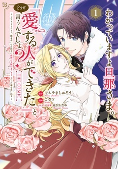 わかっていますよ旦那さま。どうせ「愛する人ができた」と言うんでしょ？～ドアマットヒロイ