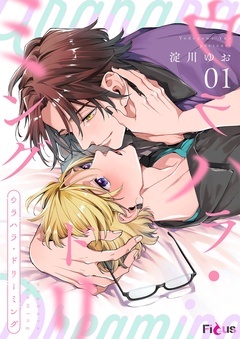 ウラハラ・ドリーミング