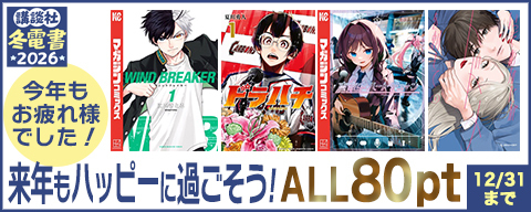 【冬電書2026】今年もお疲れ様でした！来年もハッピーに過ごそう！対象作品ALL80ptセール