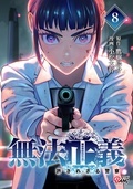 完結直前！『無法正義　許されざる警察』4巻無料★マンガBANGコミックス新刊キャンペーン