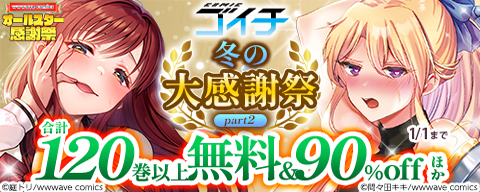 COMICゴイチ 冬の大感謝祭 part2