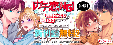 【ガチ恋NG】なのに誘惑ドッキリで理性100のアイツを本気にさせちゃいました！？【R版】　新刊配信記念