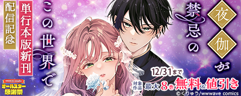  『夜伽が禁忌のこの世界で』単行本版新刊配信記念