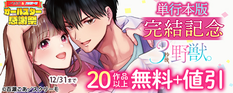 『3秒後、野獣。』単行本版完結記念