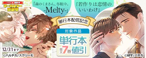 『森のくまさん、冬眠中。-Melty-』『若作りは恋情のいいわけ』単行本配信記念