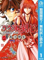 『るろうに剣心―明治剣客浪漫譚・北海道編―』読み始めるなら今！入門キャンペーン！ 
