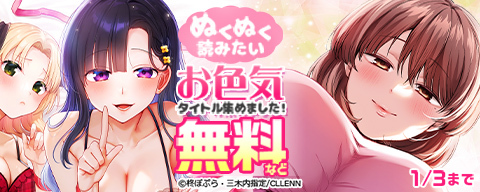  ぬくぬく読みたいお色気タイトル集めました！