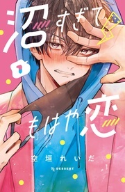 【冬電書2026】あなたの萌えはどこから？わたしはこじらせ男子から…♡お取り扱い注意なのにその不器用さにたまらなく萌える男子特集 