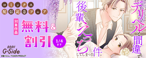 BABY G-Side『デリヘルと間違えて後輩くんとえっちしてしまった件。』コミックス配信記念フェア