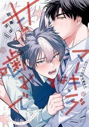 ケンカするほど欲しくなる♡「マーキングは甘噛みで」発売記念！ アンダルシュCOMICS 12月新刊配信フェア