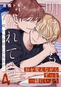 幼馴染BLの金字塔！倉橋トモ「明けても暮れても」シリーズ4新連載！