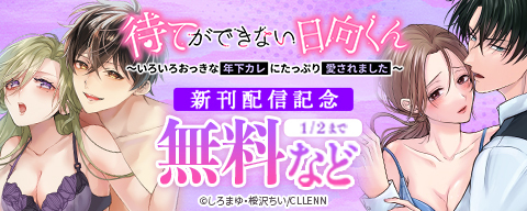 待てができない日向くん～いろいろおっきな年下カレにたっぷり愛されました～　新刊配信記念