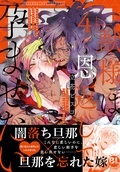 BL宣言『獣様は恩返しで孕ませたい【単行本版】4』ほか単行本新刊配信記念 調教BL特集！