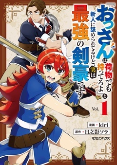 『おっさんは荷物でも持ってろよ』と新人に舐められてるけど、実は最強の剣豪です