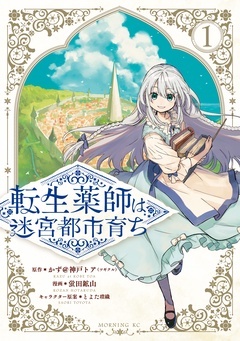 転生薬師は迷宮都市育ち