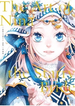 :星降る王国のニナ　画集　Ｔｈｅ　Ａｒｔ　ｏｆ　Ｎｉｎａ　ｔｈｅ　Ｓｔａｒｒｙ　Ｂｒｉｄｅ