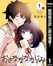  『おさななななじみ』配信開始 胸キュンラブコメキャンペーン