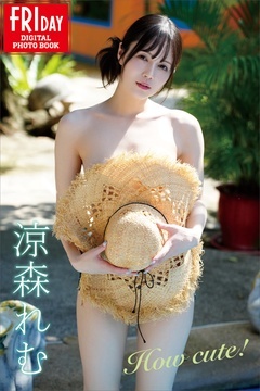 涼森れむ　Ｈｏｗ　ｃｕｔｅ！　ＦＲＩＤＡＹデジタル写真集