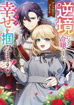 逆境に立つ令嬢ですが、諦めず幸せを掴みます! アンソロジーコミック