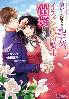 ウ?ェールの聖女 ~醜いと誤解された聖女、イケメン護衛騎士に溺愛される~(コミック)