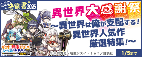 【冬電書2026】異世界大感謝祭～異世界は俺が支配する！異世界人気作厳選特集！～