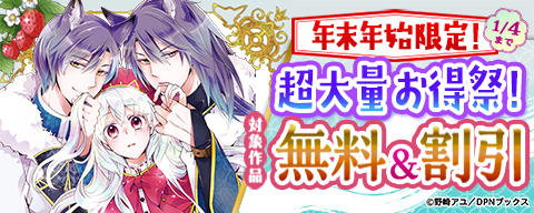  年末年始限定！超大量お得祭！