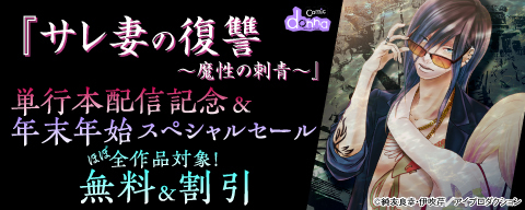 『サレ妻の復讐～魔性の刺青～』単行本配信記念＆年末年始スペシャルセール ほぼ全作品対象！