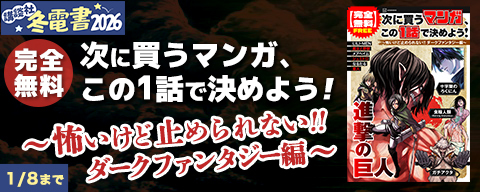 【完全無料】次に買うマンガ、この1話で決めよう！ ～怖いけど止められない！！ ダークファンタジー編～