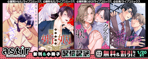 COMICアスティル新刊配信キャンペーン